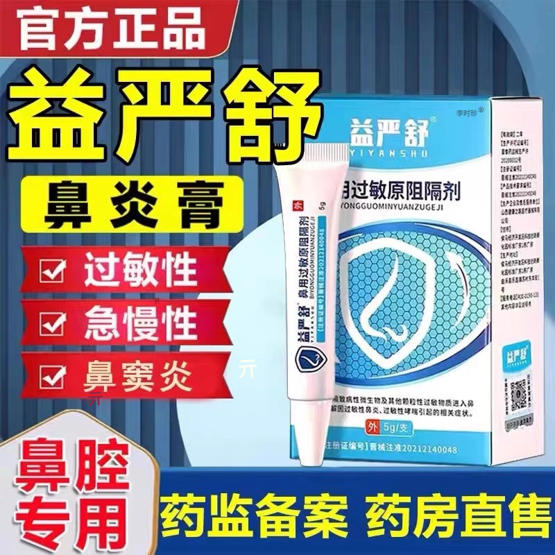 益严舒鼻炎阻隔剂官方旗舰