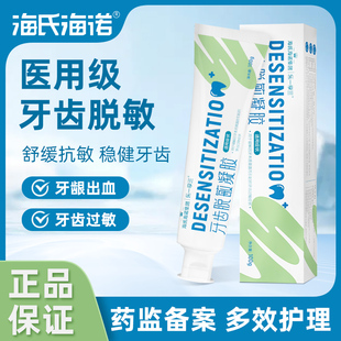 海氏海诺医用牙齿脱敏凝胶抗敏护理缓解过敏牙周牙龈含氟糊剂