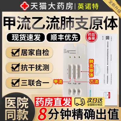 英诺特甲流乙支原体三合一