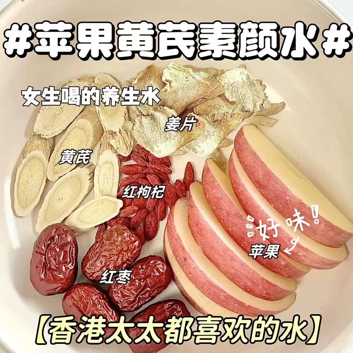 苹果黄芪水麦冬红枣枸杞茶