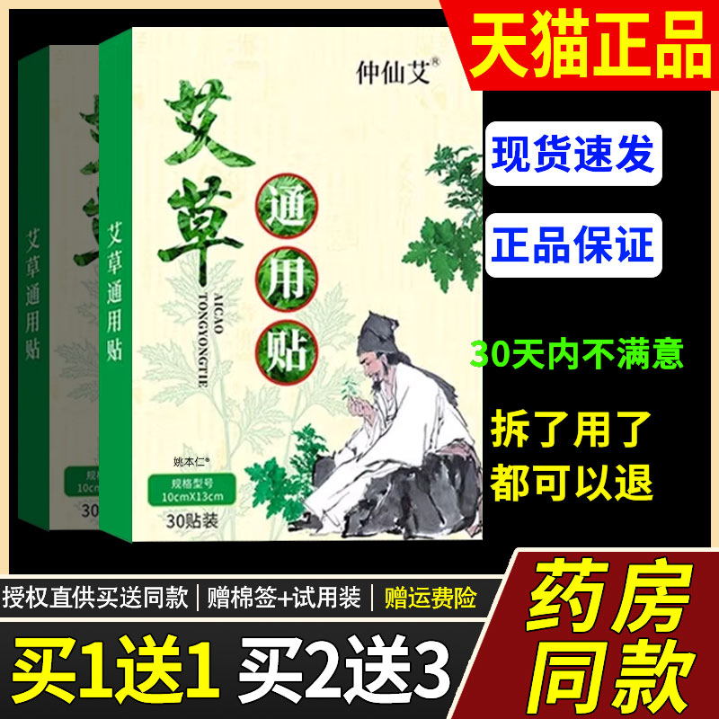 仲仙艾草通用贴30盒正品颈