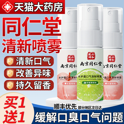 南京同仁堂口腔清新喷雾剂