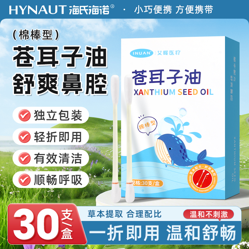 海氏诺苍耳子油棉棒型儿童