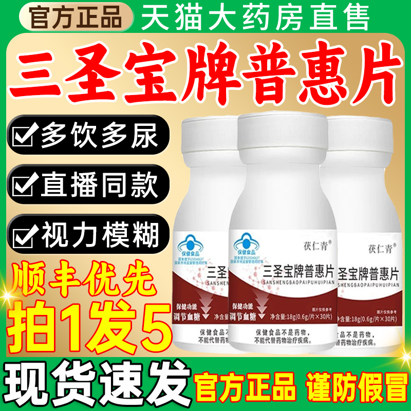 三圣宝牌普惠片茯仁青正品