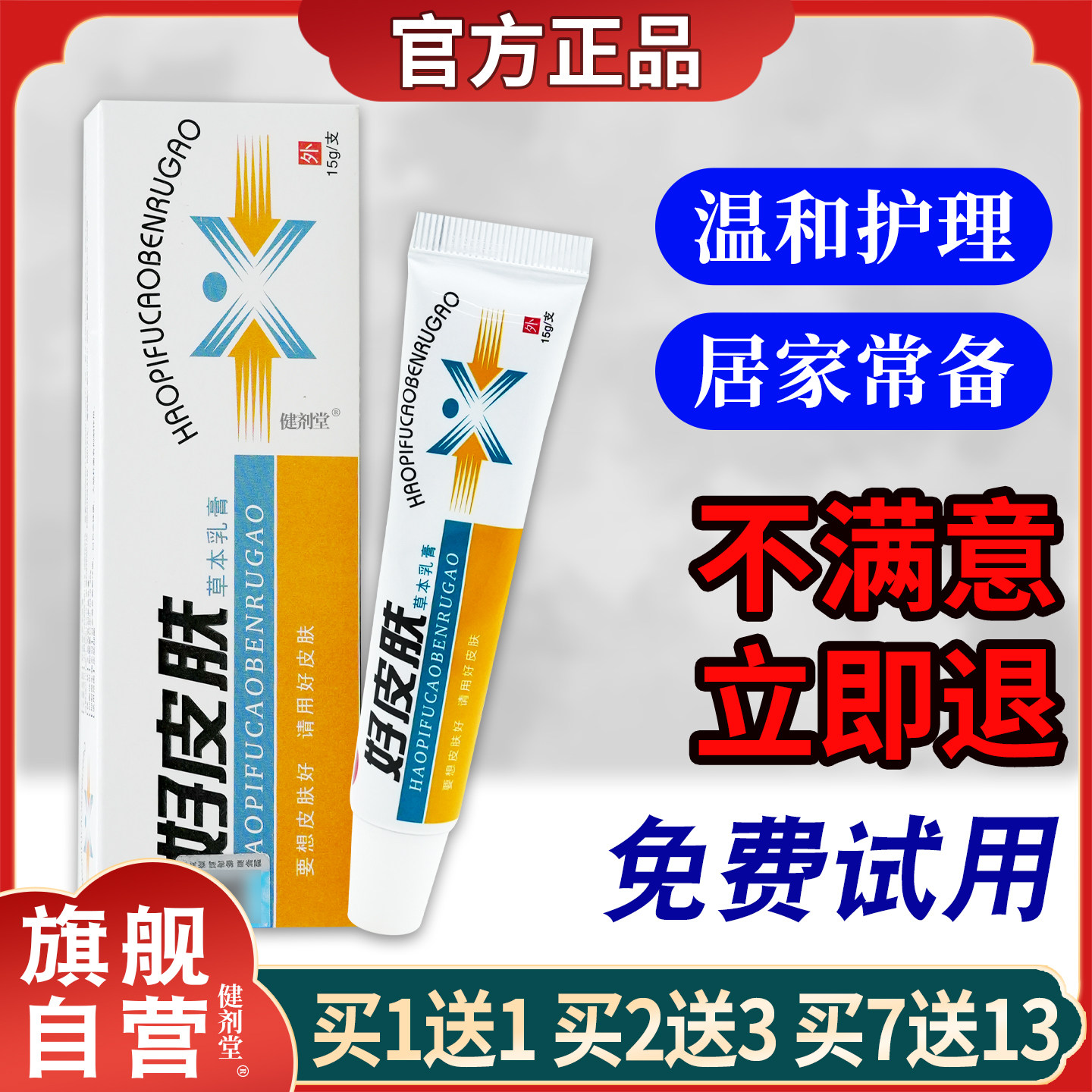 明尼舒达好皮肤草本乳膏