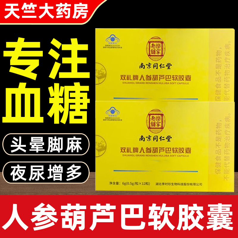 南京同仁堂人参葫芦巴软胶