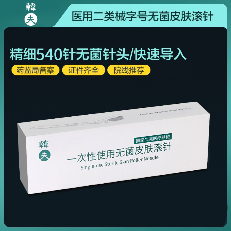 韩夫一次性无菌皮肤滚针微