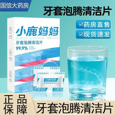小鹿妈牙套泡腾清洁片正畸