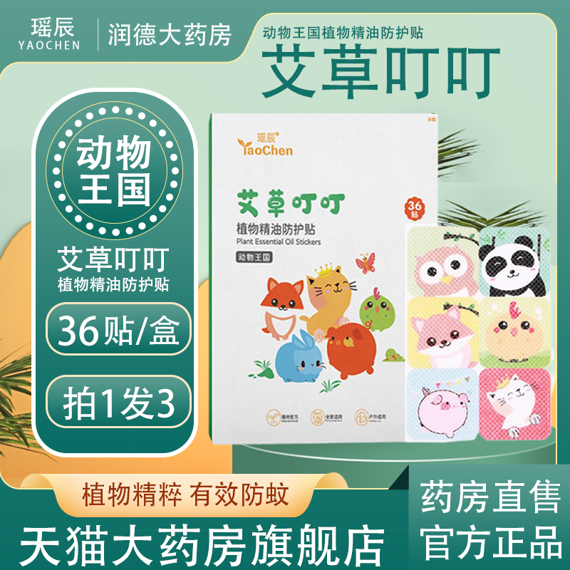 瑶辰艾草叮贴植物精油防护
