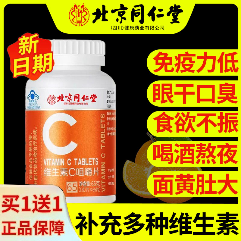 北京同仁堂vc片维生素C咀