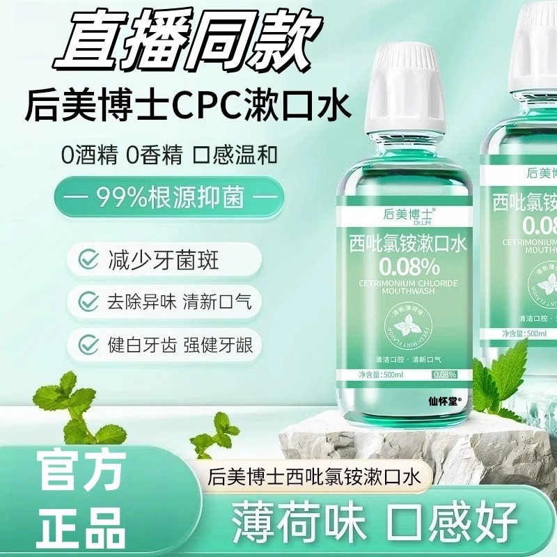 后美博士医用级漱口水西吡
