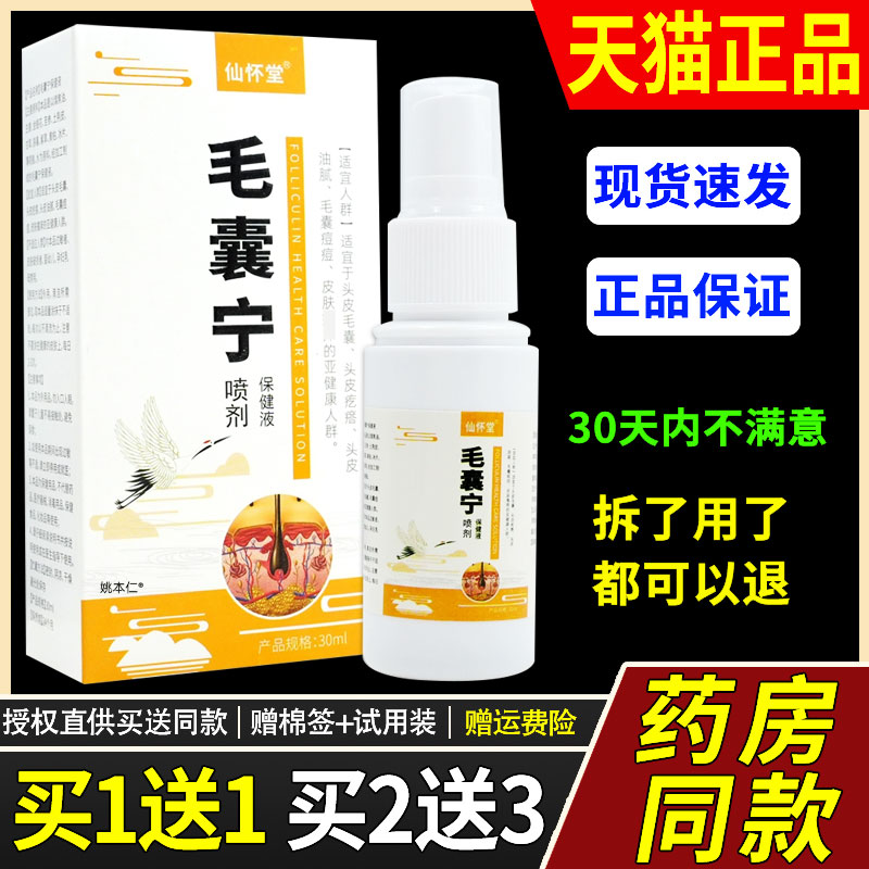 【1送1】仙怀堂毛囊清喷剂