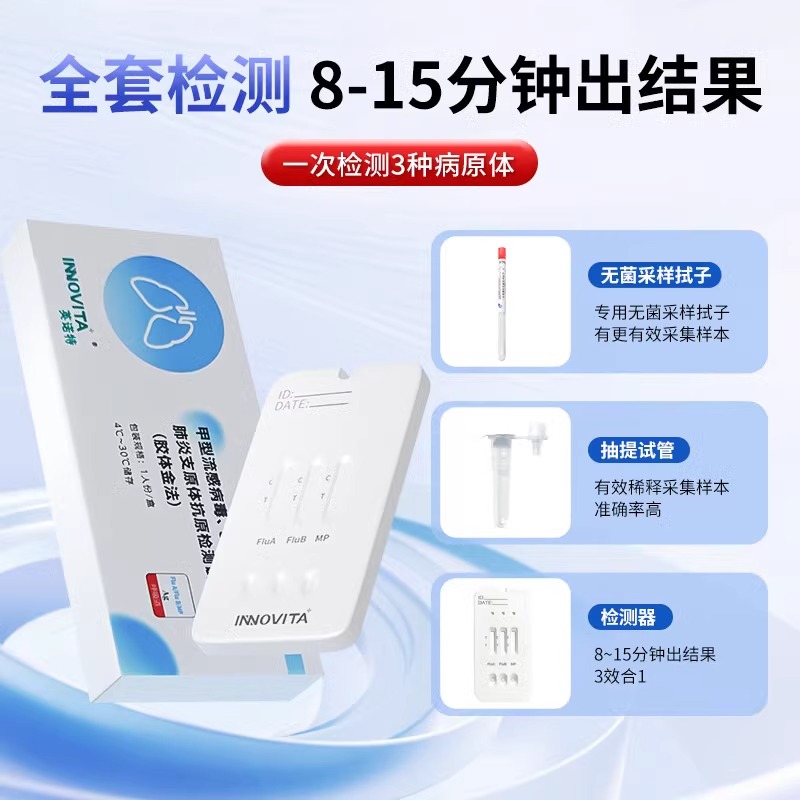 英诺特三联试纸剂盒咽拭肺