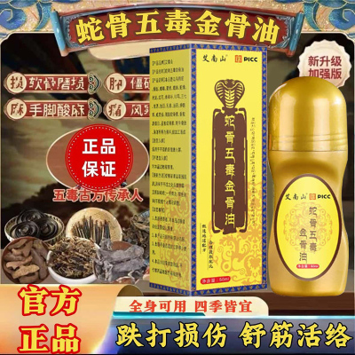蛇骨五毒古方金油官旗舰店