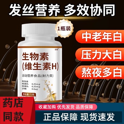 北京同仁堂维生素h黑发片