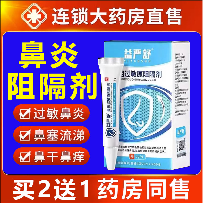 益严舒鼻炎阻隔剂官方旗舰