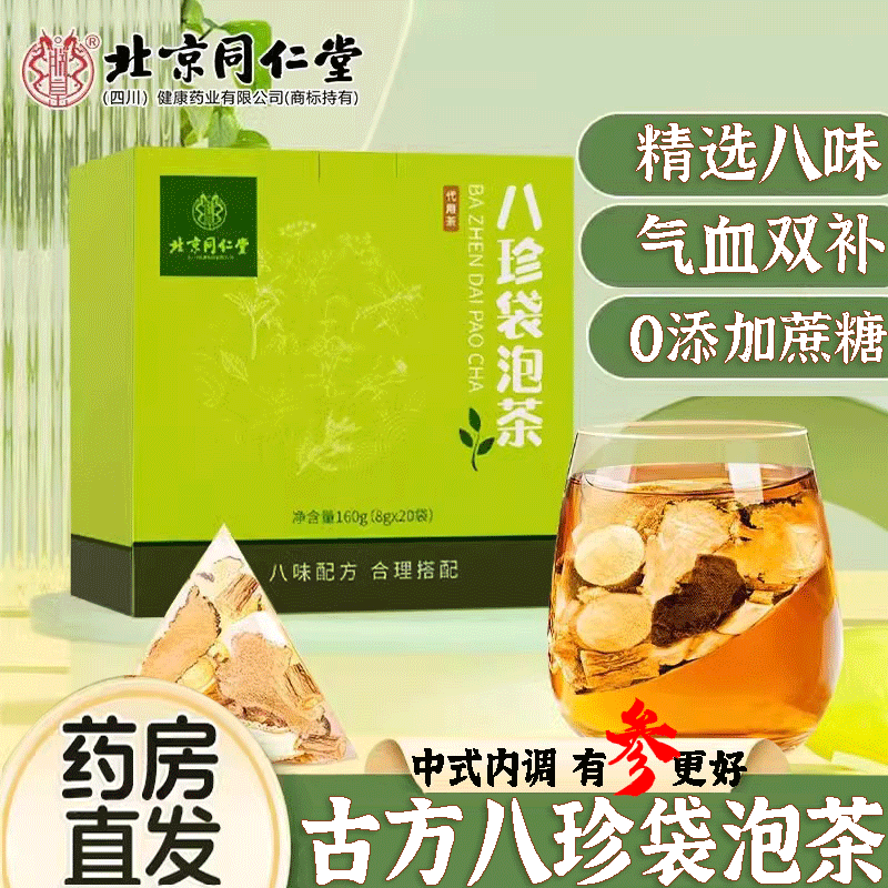 北京同仁堂八珍袋泡茶搭四物汤中材药包八珍汤官方旗舰店正品0cs
