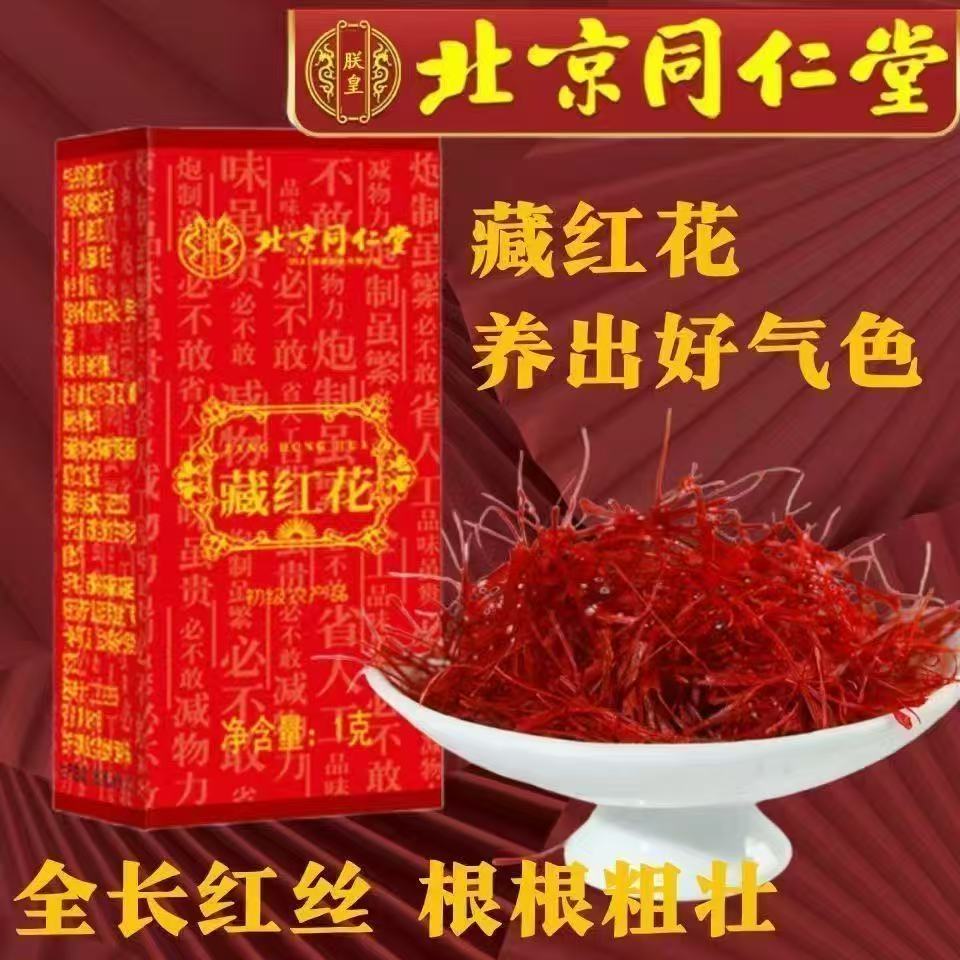 北京同仁堂藏红花正品官方旗舰店泡酒煮粥泡水西藏红花茶包yb5