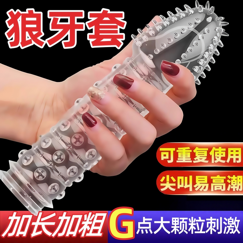 杰士邦狼牙套带刺大颗粒避孕安全套加粗加长阴茎套夫妻情趣用品bp