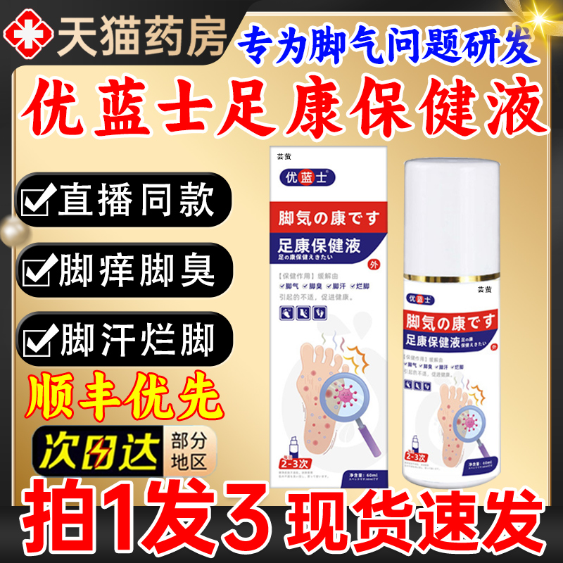 优蓝士足康保健液脚气喷剂脚臭脚痒烂脚汗草本足部液护理喷雾8gt