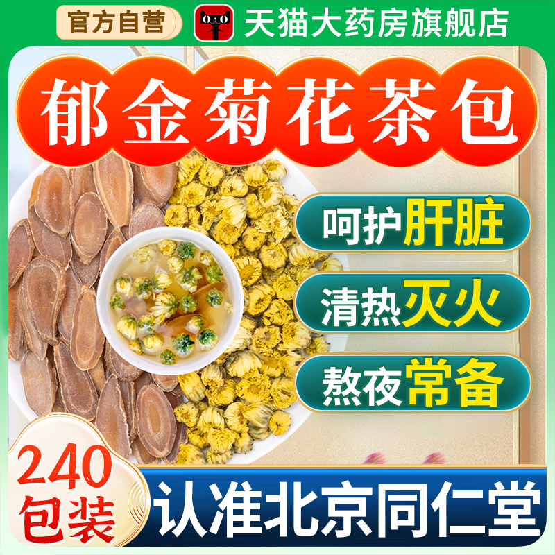 北京同仁堂郁金菊花茶中药
