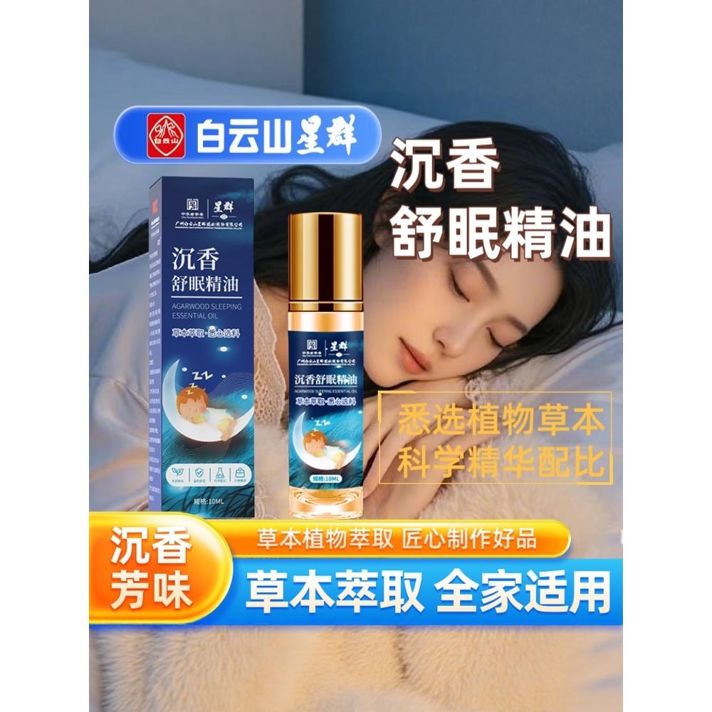白云山星群沉香舒眠精油草