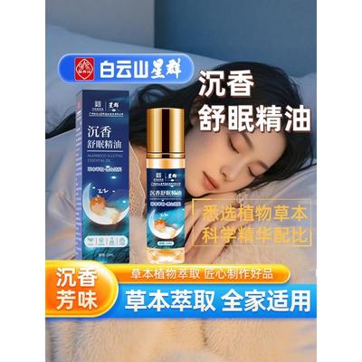 白云山星群沉香舒眠精油草