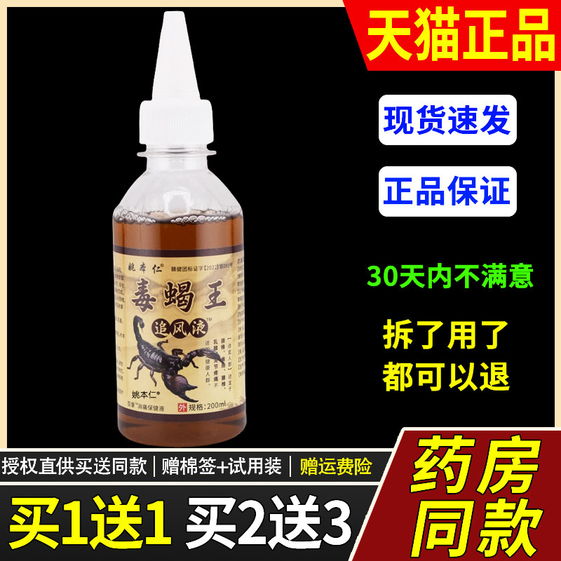 【正品1送1】姚本仁毒蝎王