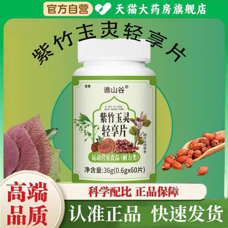 谯山谷紫竹玉灵轻享片正品