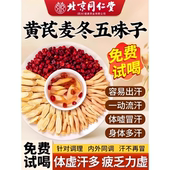 北京同仁堂黄芪麦冬五味子茶红中草药材止汗包官方旗舰店正品 1cd