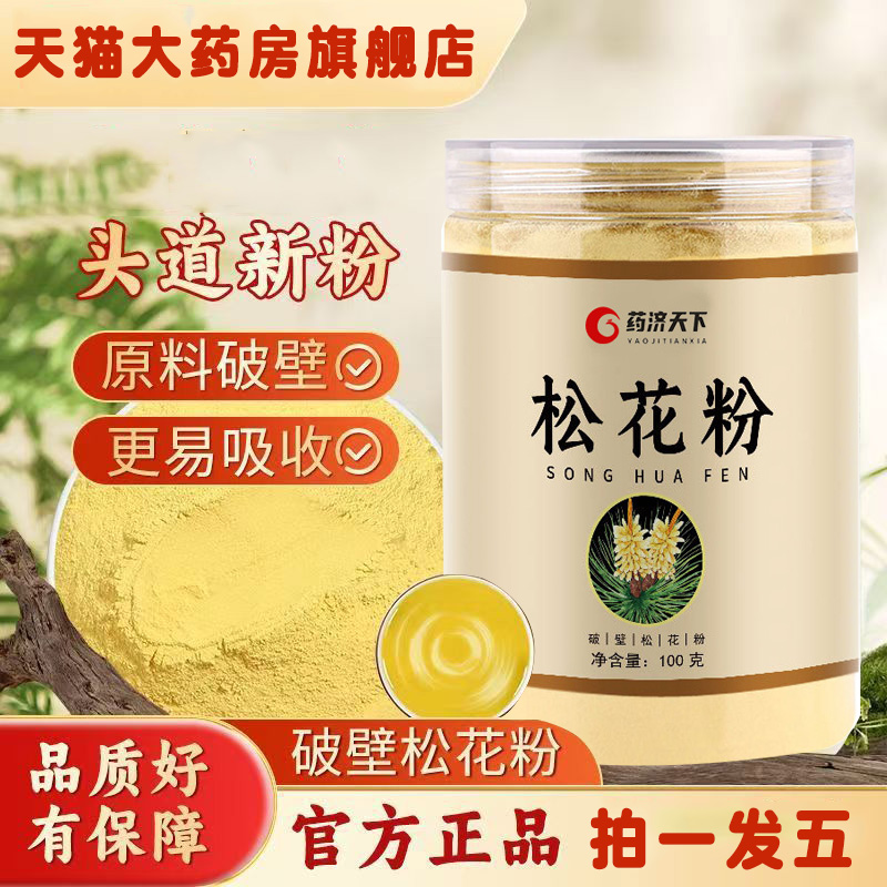 药济天下破壁松花粉松国珍松花粉达松花粉片官方旗舰店正品3ZF