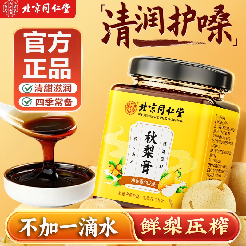 北京同仁堂秋梨膏官方旗舰