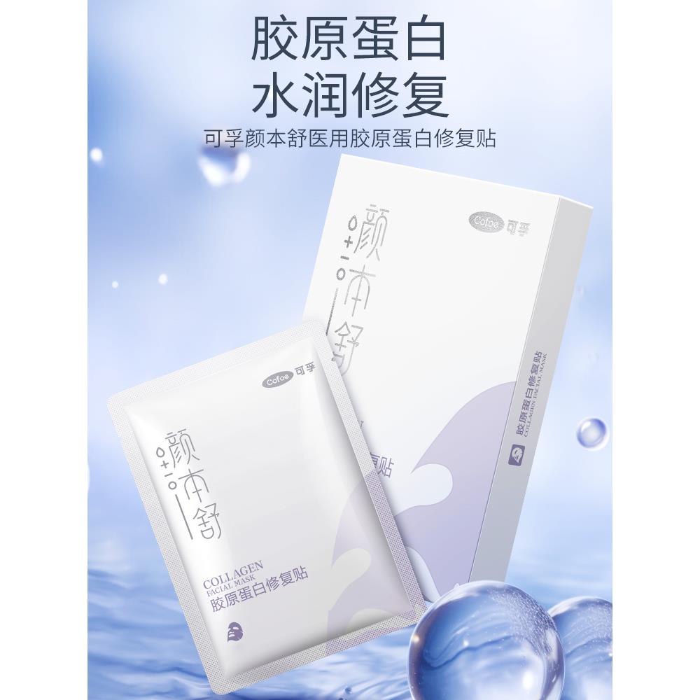 可孚颜本舒医用胶原蛋白修