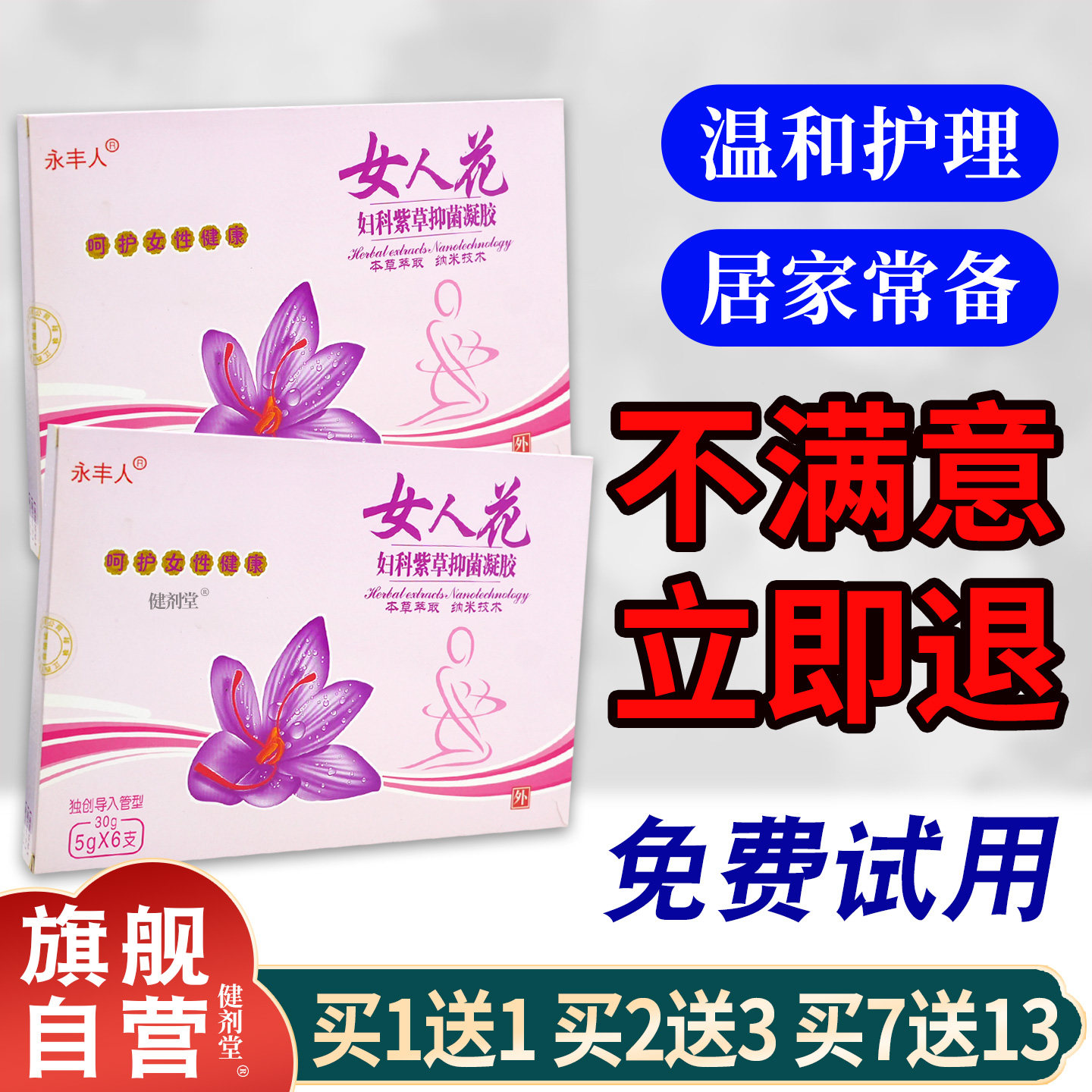 永丰人女人花妇科紫草抑菌凝胶5g*6【旗舰正品】女性私处护理凝胶