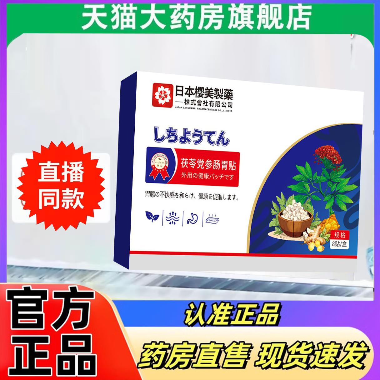 日本茯苓党参肠胃贴官方旗