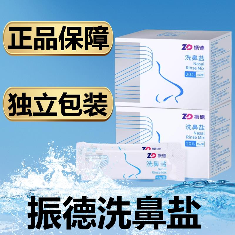 振德洗鼻盐4.5g*20袋/盒家庭鼻腔护理专用清洁药房旗舰店正品6zk