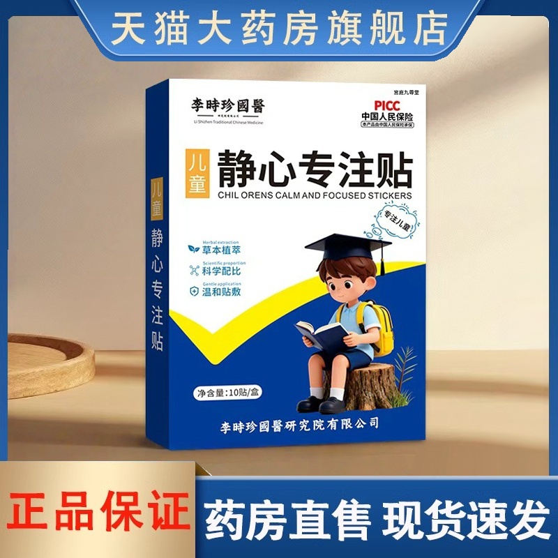 李时珍国医儿童静心专注贴小儿蜂蜜贴好动注意力不集中3HT