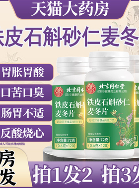 北京同仁堂铁皮石斛砂仁麦冬片正品官方旗舰店沙仁麦东片成人0cs