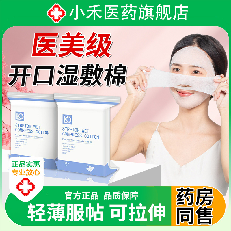 开孔款湿敷棉脸专用可拉伸
