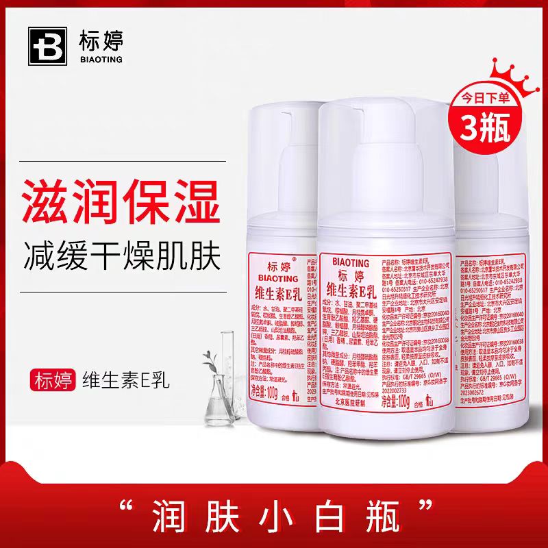 北京标婷维生素e乳液身体