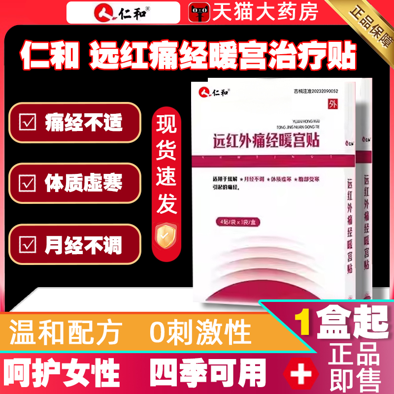 仁和调经治疗贴痛宫寒停月