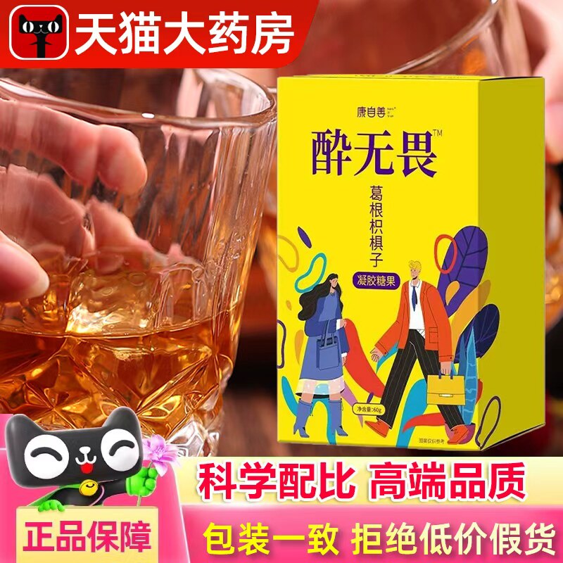 酔无畏解酒糖葛根枳椇子片康自善官方旗舰店正品果胶软糖直播4xk