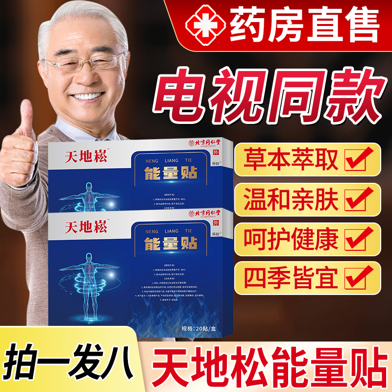 北京同仁堂天地松能量贴【