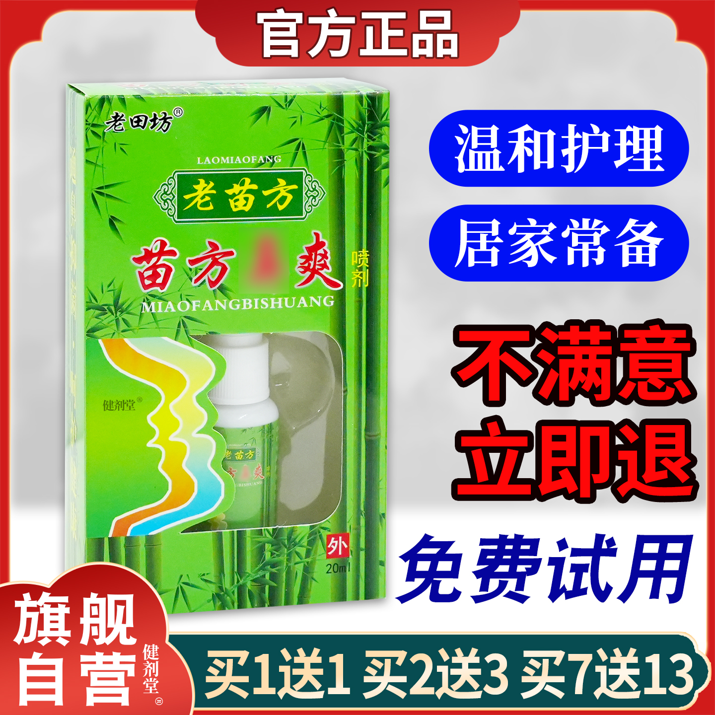 老田坊苗方鼻爽喷剂[正品]
