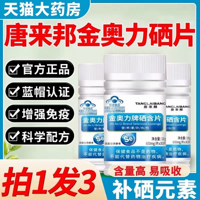 唐来邦金奥力牌硒含片营养