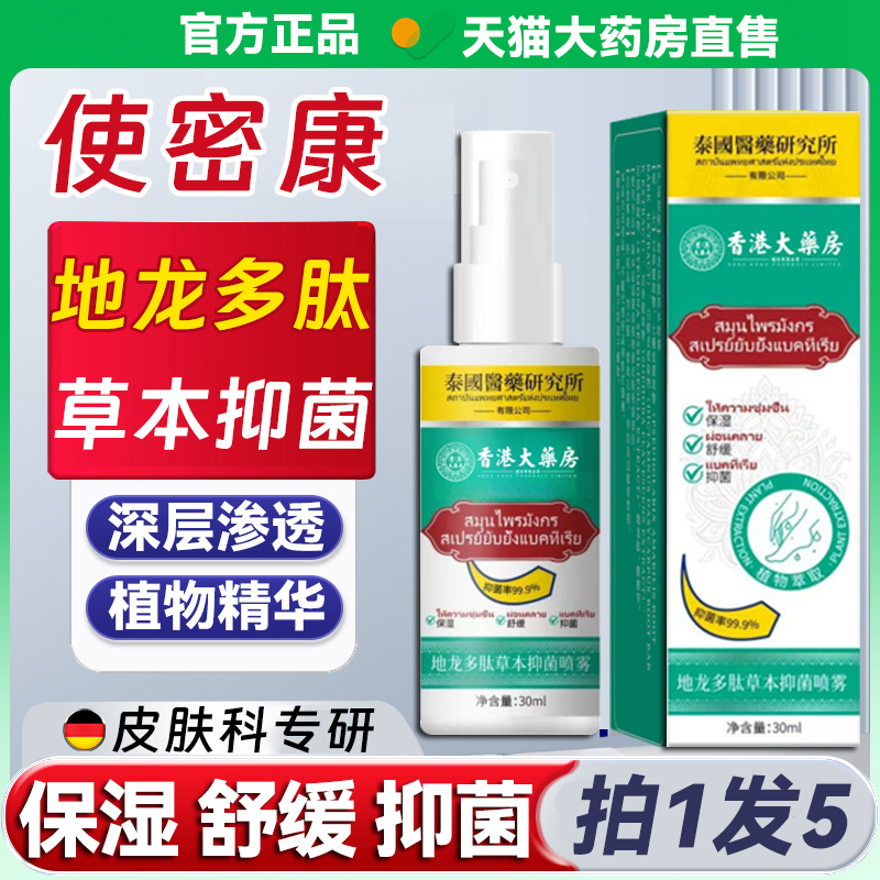 使密康地龙多肽草本抑菌喷