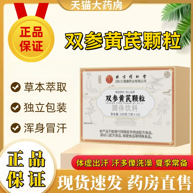 北京同仁堂双参黄芪固表颗