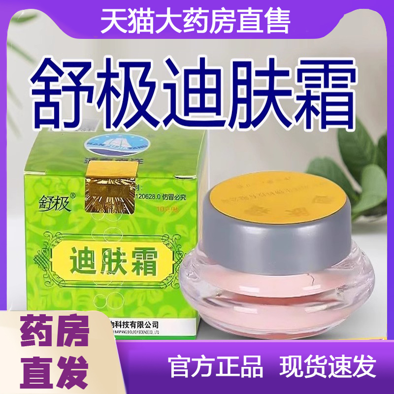 舒极牌迪肤霜正品乳膏官方