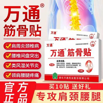 万通筋骨贴官方旗舰正品肩
