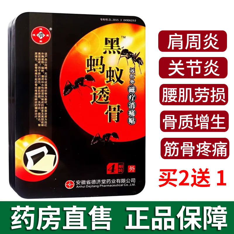 黑蚂蚁透骨贴肩周炎关节质